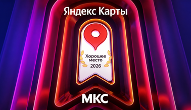 Косметология МКС получила награду «Хорошее место-2026»